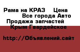 Рама на КРАЗ  › Цена ­ 400 000 - Все города Авто » Продажа запчастей   . Крым,Гвардейское